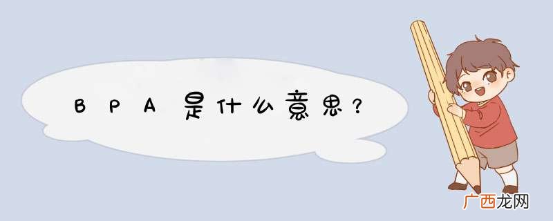 BPA是什么意思？