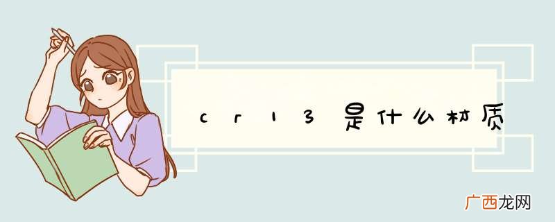 cr13是什么材质
