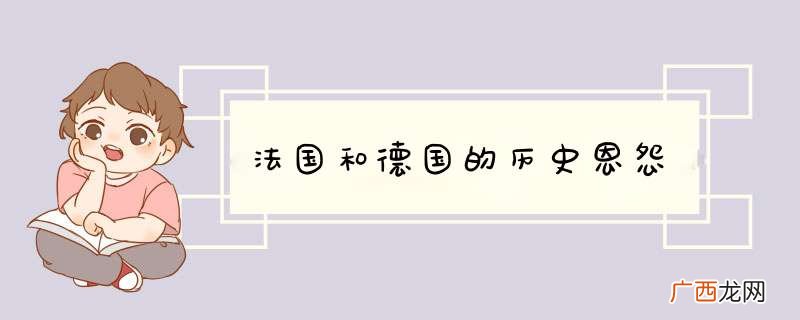 法国和德国的历史恩怨