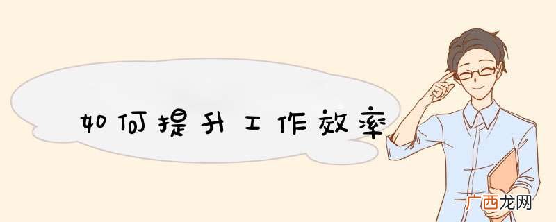 如何提升工作效率