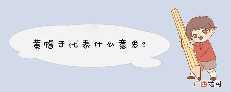 黄帽子代表什么意思？
