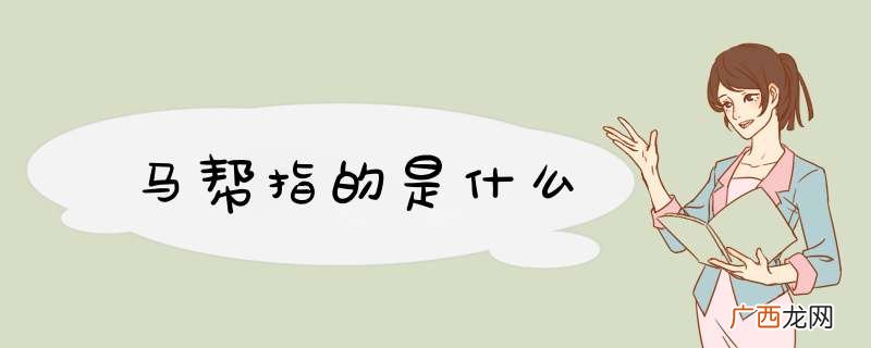 马帮指的是什么