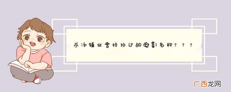 求汤镇业曾经拍过的电影名称？？？？？？