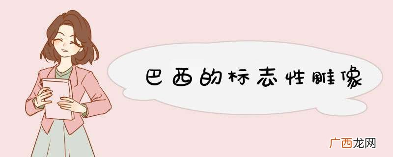 巴西的标志性雕像