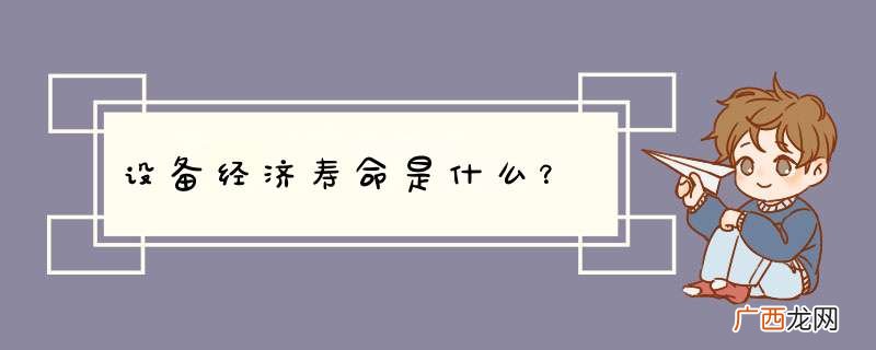 设备经济寿命是什么?