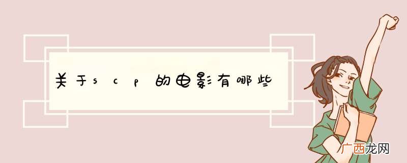 关于scp的电影有哪些