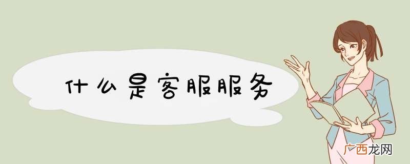 什么是客服服务