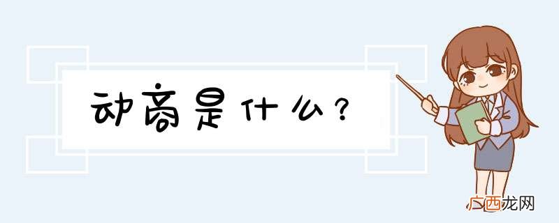 动商是什么？
