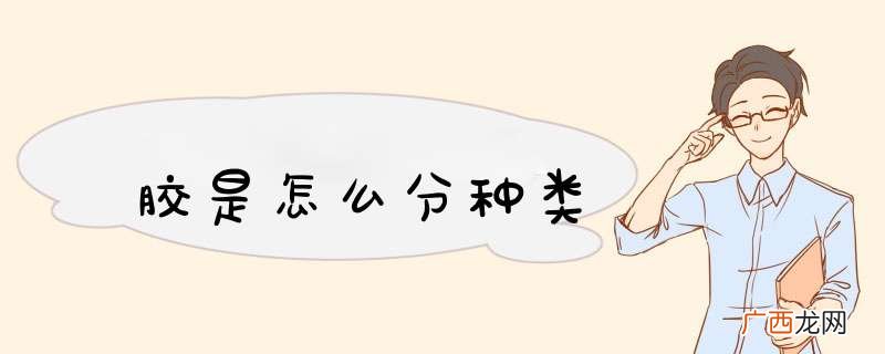 胶是怎么分种类