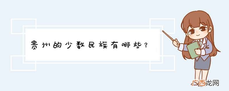 贵州的少数民族有哪些？