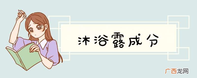 沐浴露成分
