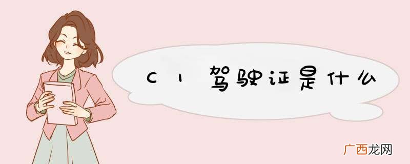 C1驾驶证是什么