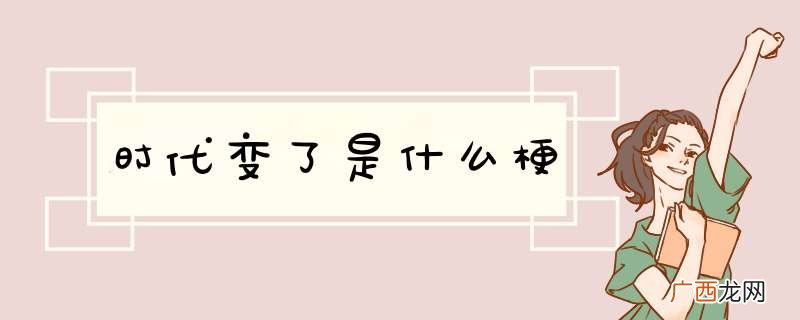 时代变了是什么梗