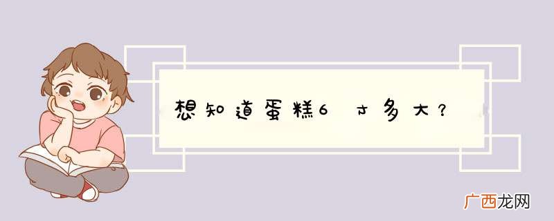 想知道蛋糕6寸多大？