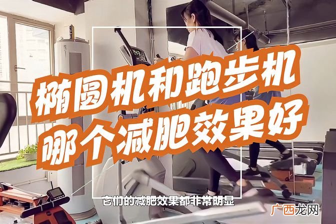 比较两种器械的优劣 椭圆机和跑步机哪个好