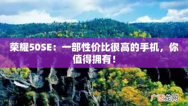 荣耀50SE：一部性价比很高的手机，你值得拥有！