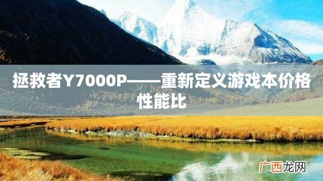 拯救者Y7000P——重新定义游戏本价格性能比