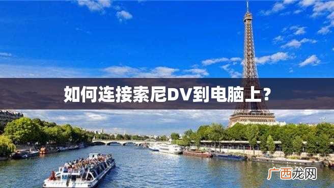 如何连接索尼DV到电脑上？