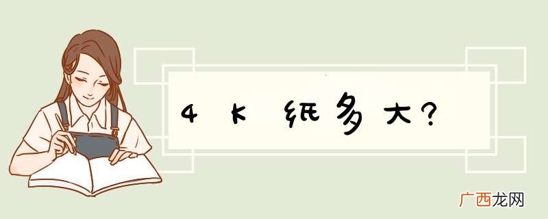 4K纸多大?