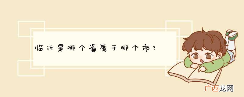 临沂是哪个省属于哪个市？