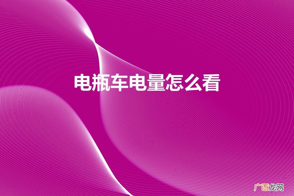 电动车怎么看剩余电量  电瓶车电量怎么看