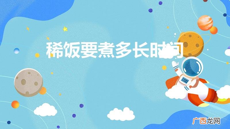 稀饭煮多长时间 稀饭要煮多长时间