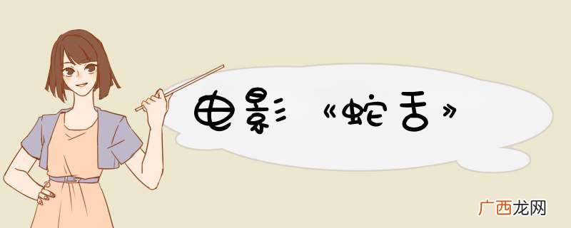 电影《蛇舌》