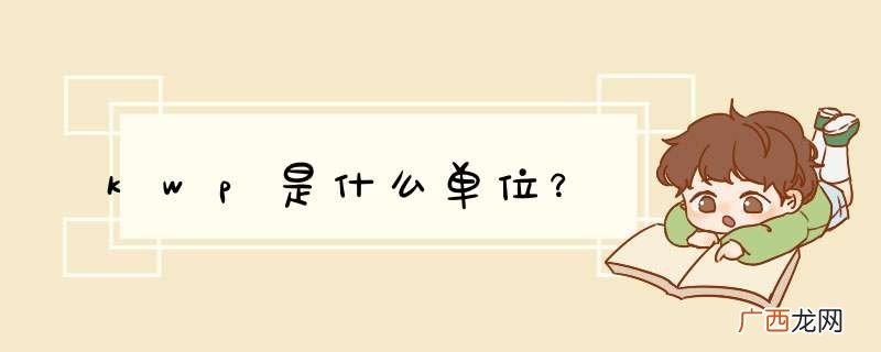 kwp是什么单位？