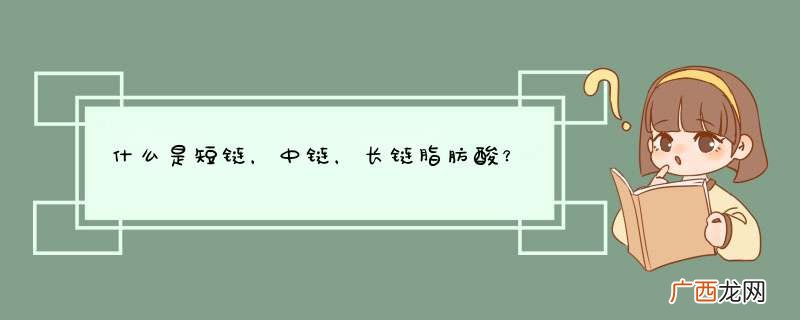 什么是短链，中链，长链脂肪酸？