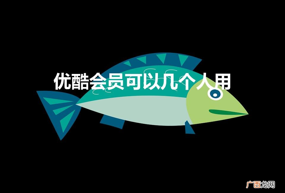 优酷会员可以几个人用怎么设置 优酷会员可以几个人用