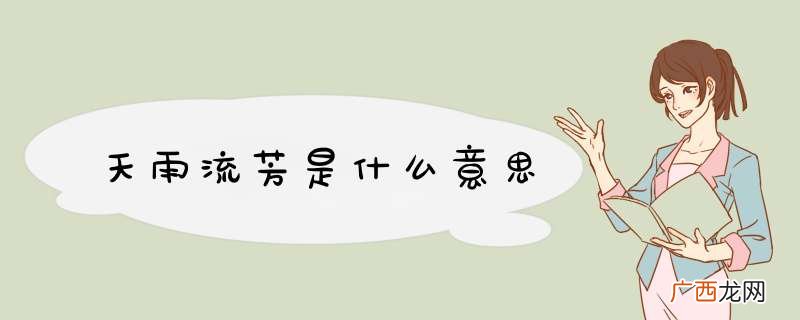 天雨流芳是什么意思