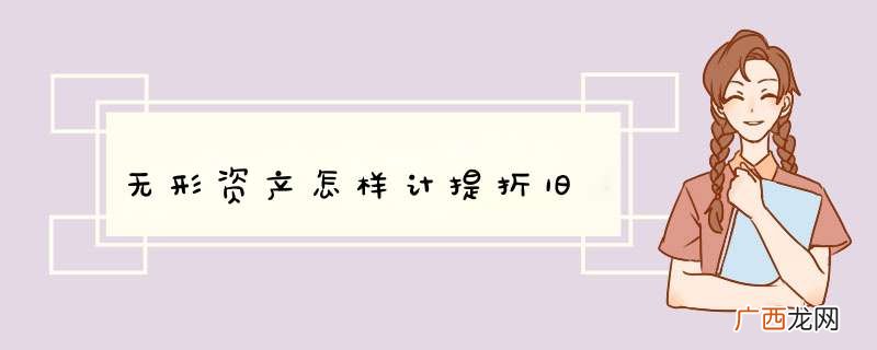 无形资产怎样计提折旧