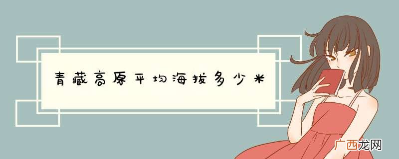 青藏高原平均海拔多少米