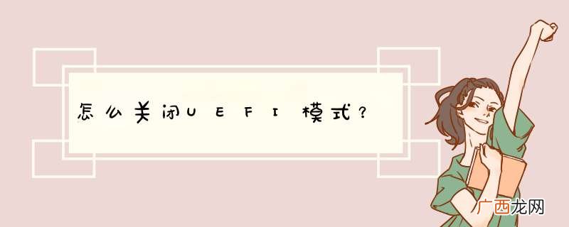 怎么关闭UEFI模式？