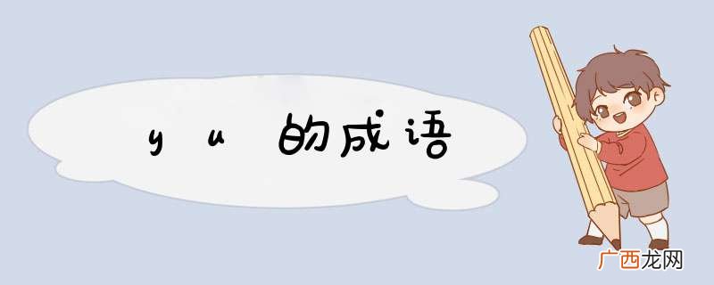 yu的成语