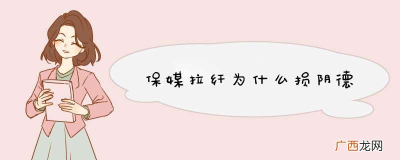 保媒拉纤为什么损阴德