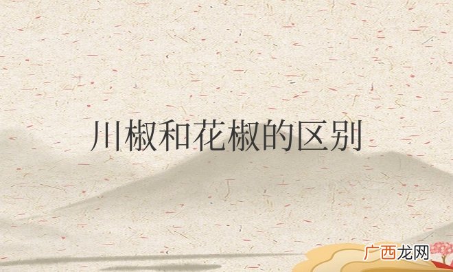 川椒和花椒的区别在哪