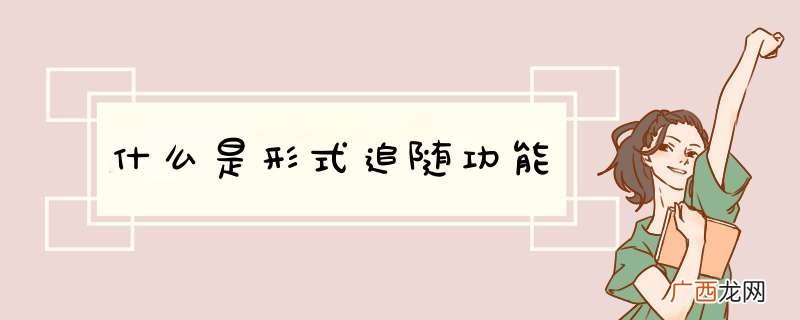 什么是形式追随功能