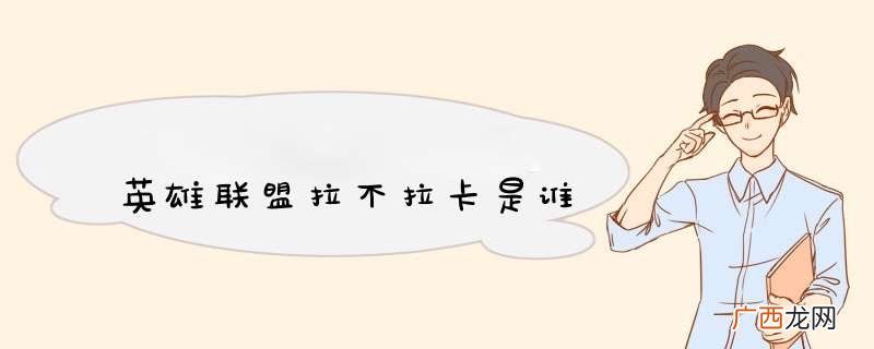 英雄联盟拉不拉卡是谁