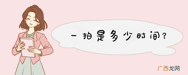 一拍是多少时间？
