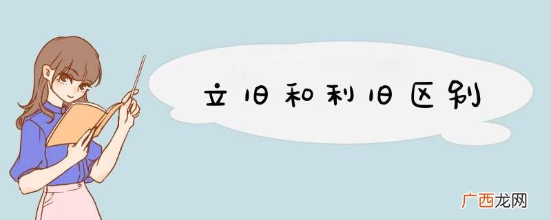 立旧和利旧区别