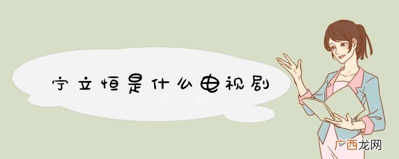 宁立恒是什么电视剧