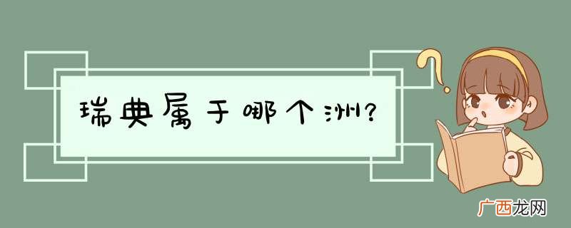 瑞典属于哪个洲？