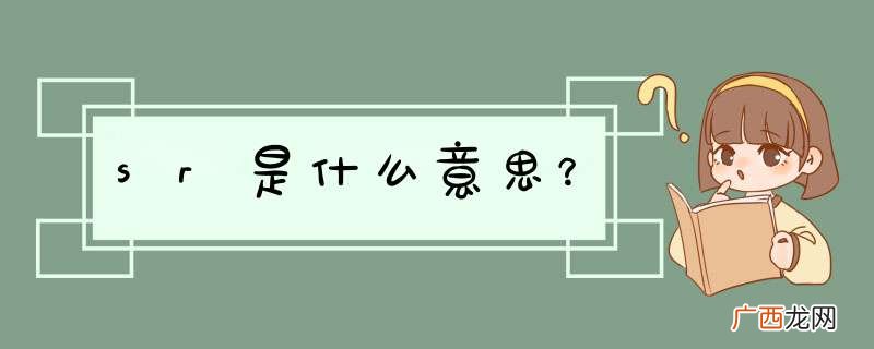sr是什么意思？