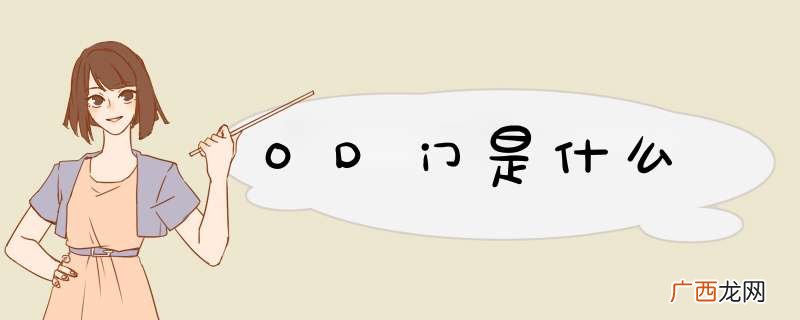 OD门是什么