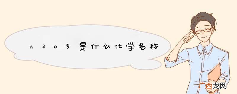 n2o3是什么化学名称