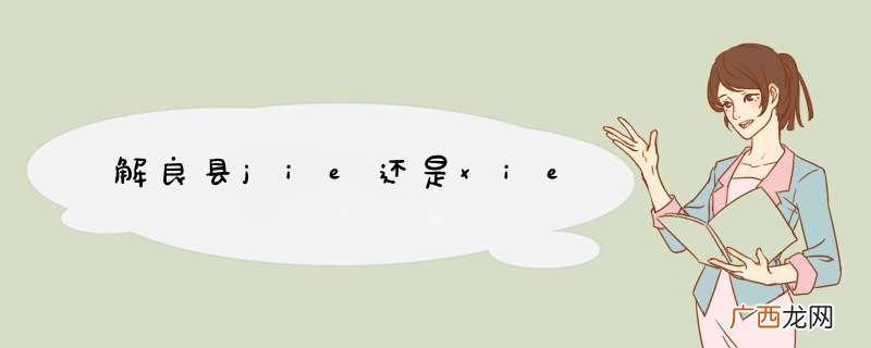 解良县jie还是xie