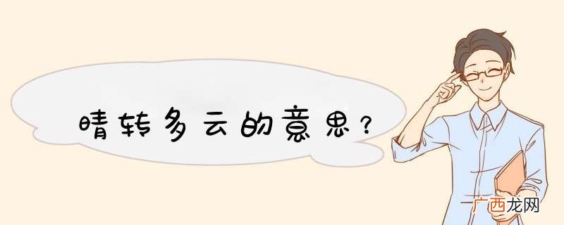 晴转多云的意思？