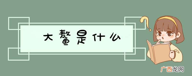 大鳌是什么