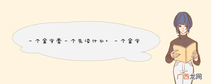 一个金字旁一个先读什么 一个金字旁一个先的读音